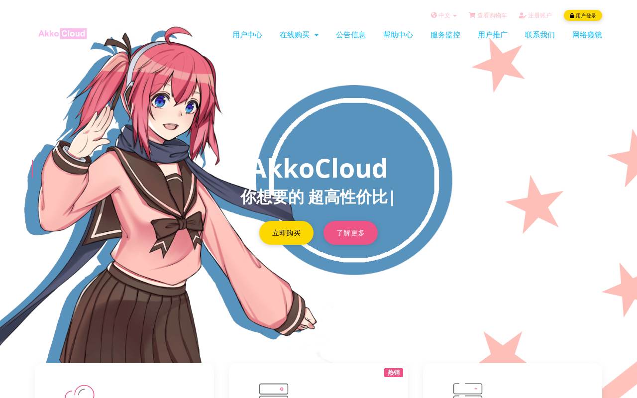 AkkoCloud 官网截图